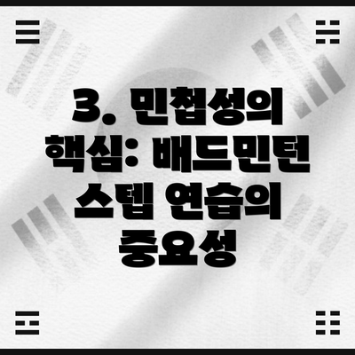 3. 민첩성의 핵심: 배드민턴 스텝 연습의 중요성