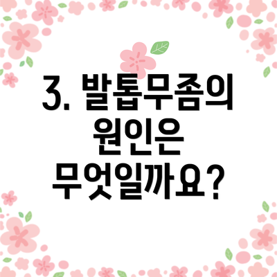 3. 발톱무좀의 원인은 무엇일까요?