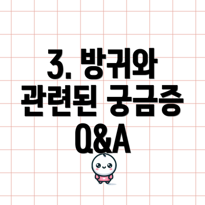3. 방귀와 관련된 궁금증 Q&A