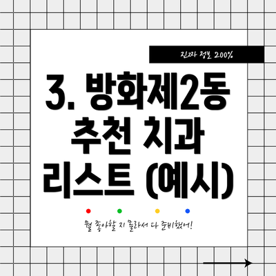 3. 방화제2동 추천 치과 리스트 (예시)