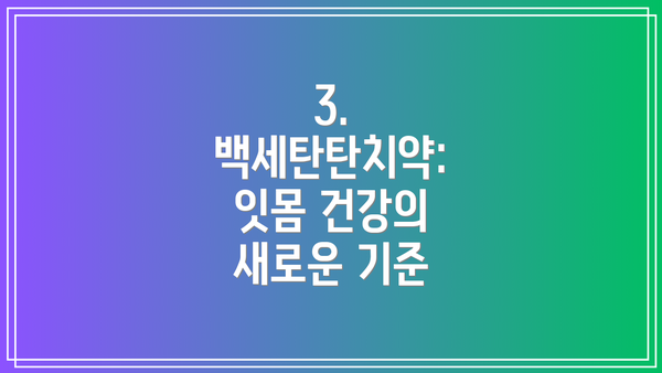 3. 백세탄탄치약: 잇몸 건강의 새로운 기준