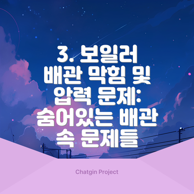 3. 보일러 배관 막힘 및 압력 문제: 숨어있는 배관 속 문제들