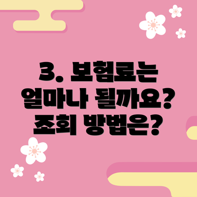 3. 보험료는 얼마나 될까요?  조회 방법은?