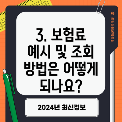 3. 보험료 예시 및 조회 방법은 어떻게 되나요?