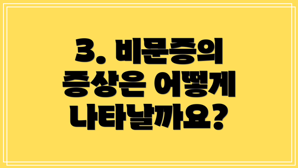 3. 비문증의 증상은 어떻게 나타날까요?