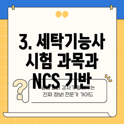 3. 세탁기능사 시험 과목과 NCS 기반