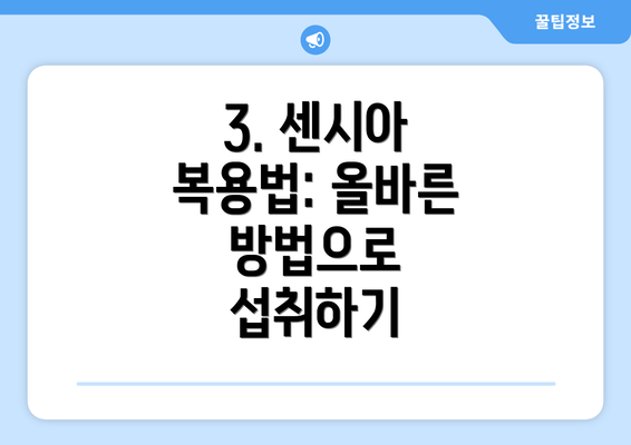 3. 센시아 복용법: 올바른 방법으로 섭취하기