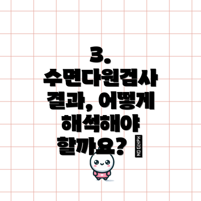 3. 수면다원검사 결과, 어떻게 해석해야 할까요? 📊