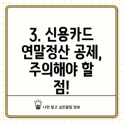 3. 신용카드 연말정산 공제, 주의해야 할 점!