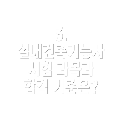 3. 실내건축기능사 시험 과목과 합격 기준은?