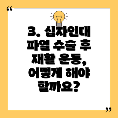 3. 십자인대 파열 수술 후 재활 운동, 어떻게 해야 할까요?