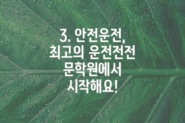 3. 안전운전,  최고의 운전전전문학원에서 시작해요!