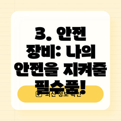 3. 안전 장비: 나의 안전을 지켜줄 필수품!