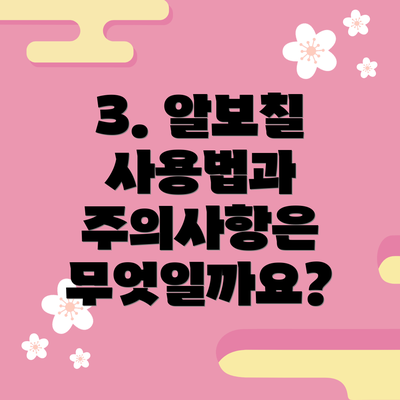 3. 알보칠 사용법과 주의사항은 무엇일까요?