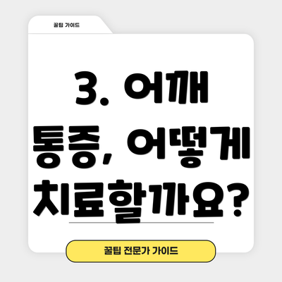 3. 어깨 통증, 어떻게 치료할까요?