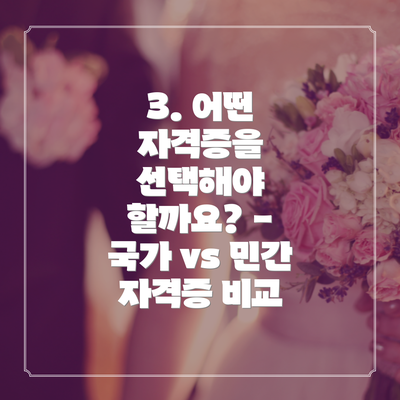3. 어떤 자격증을 선택해야 할까요? - 국가 vs 민간 자격증 비교
