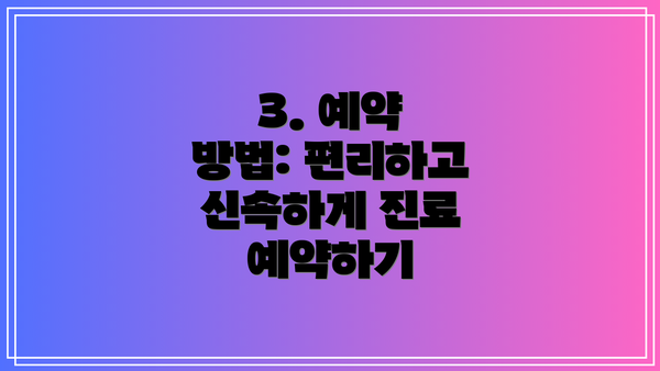3. 예약 방법: 편리하고 신속하게 진료 예약하기