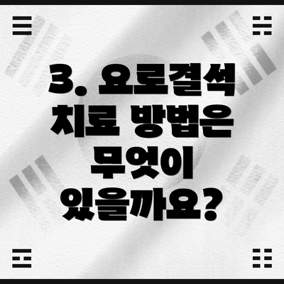 3. 요로결석 치료 방법은 무엇이 있을까요?