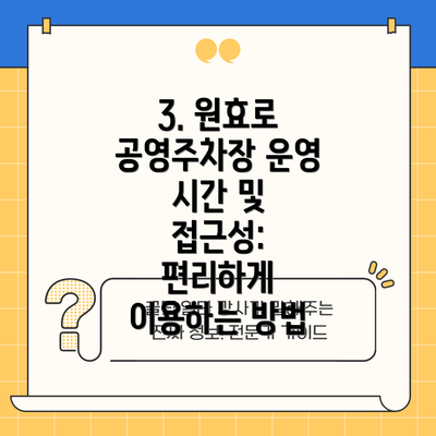 3. 원효로 공영주차장 운영 시간 및 접근성:  편리하게 이용하는 방법
