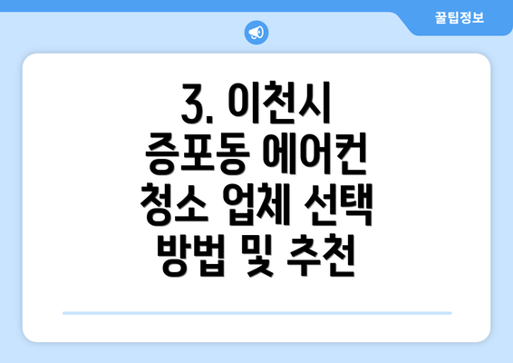 3. 이천시 증포동 에어컨 청소 업체 선택 방법 및 추천