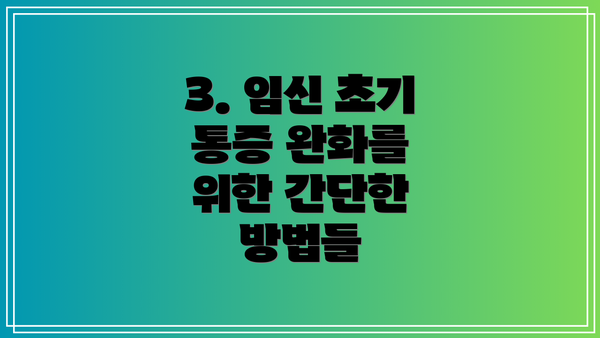 3. 임신 초기 통증 완화를 위한 간단한 방법들