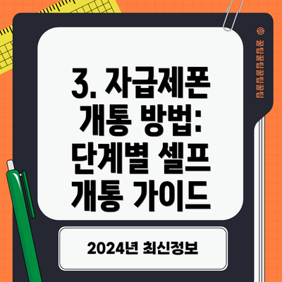 3. 자급제폰 개통 방법: 단계별 셀프 개통 가이드
