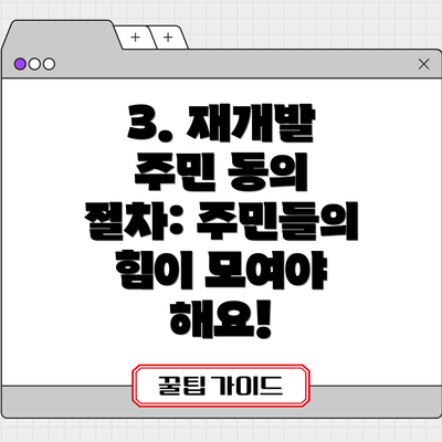 3. 재개발 주민 동의 절차: 주민들의 힘이 모여야 해요!