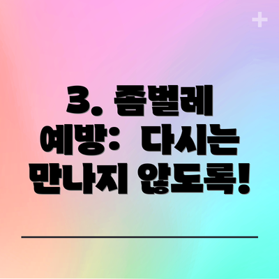 3. 좀벌레 예방:  다시는 만나지 않도록!