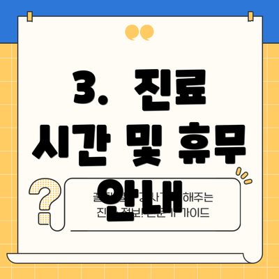 3.  진료 시간 및 휴무 안내