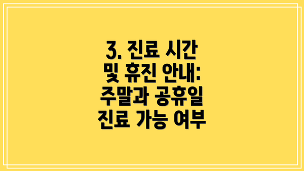 3. 진료 시간 및 휴진 안내: 주말과 공휴일 진료 가능 여부