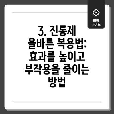 3. 진통제 올바른 복용법: 효과를 높이고 부작용을 줄이는 방법