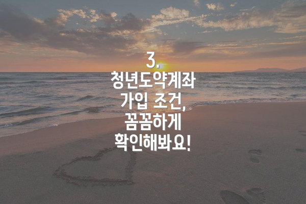 3. 청년도약계좌 가입 조건, 꼼꼼하게 확인해봐요!