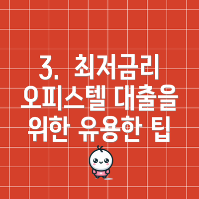 3.  최저금리  오피스텔 대출을 위한 유용한 팁