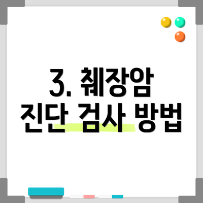3. 췌장암 진단 검사 방법