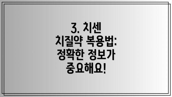 3. 치센 치질약 복용법: 정확한 정보가 중요해요!
