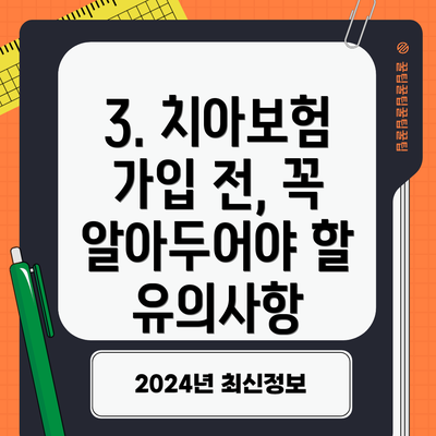 3. 치아보험 가입 전, 꼭 알아두어야 할 유의사항