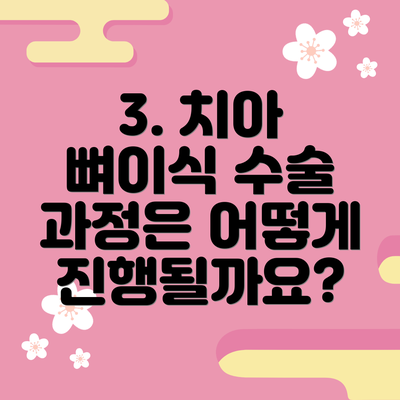 3. 치아 뼈이식 수술 과정은 어떻게 진행될까요?