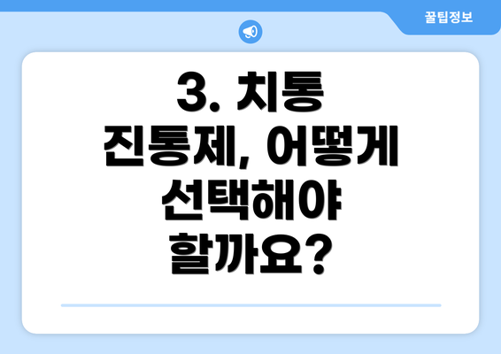 3. 치통 진통제, 어떻게 선택해야 할까요?