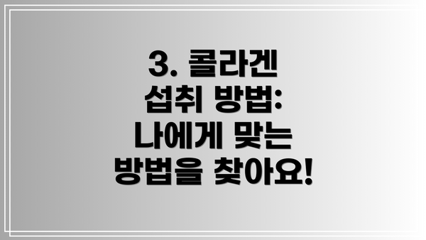 3. 콜라겐 섭취 방법: 나에게 맞는 방법을 찾아요!