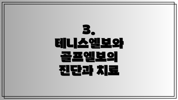 3. 테니스엘보와 골프엘보의 진단과 치료