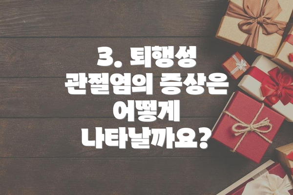 3. 퇴행성 관절염의 증상은 어떻게 나타날까요?