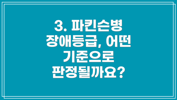 3. 파킨슨병 장애등급, 어떤 기준으로 판정될까요?