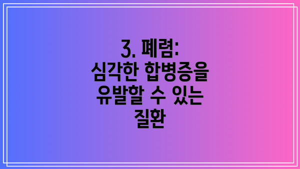 3. 폐렴: 심각한 합병증을 유발할 수 있는 질환