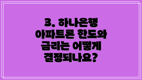 3. 하나은행 아파트론 한도와 금리는 어떻게 결정되나요?