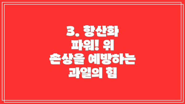 3. 항산화 파워! 위 손상을 예방하는 과일의 힘