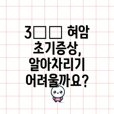 3️⃣ 혀암 초기증상, 알아차리기 어려울까요?