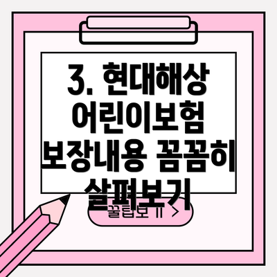 3. 현대해상 어린이보험 보장내용 꼼꼼히 살펴보기