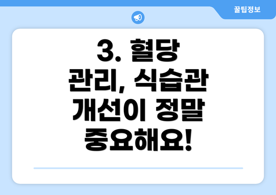 3. 혈당 관리, 식습관 개선이 정말 중요해요!