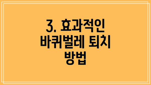 3. 효과적인 바퀴벌레 퇴치 방법