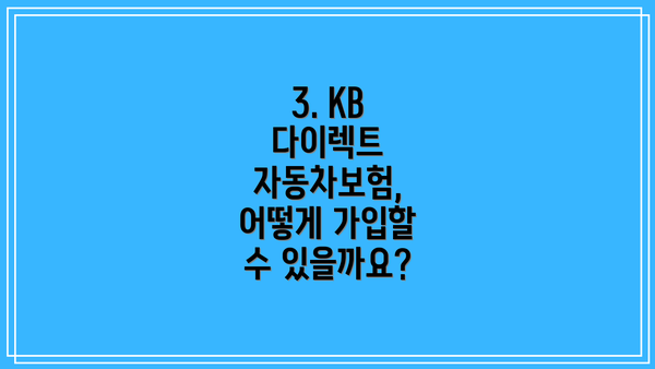 3. KB 다이렉트 자동차보험, 어떻게 가입할 수 있을까요?